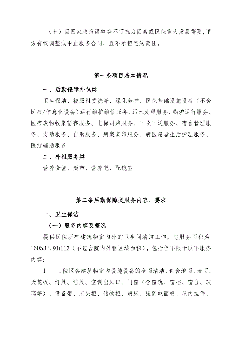 钟祥市人民医院后勤保障服务外包实施方案.docx_第3页