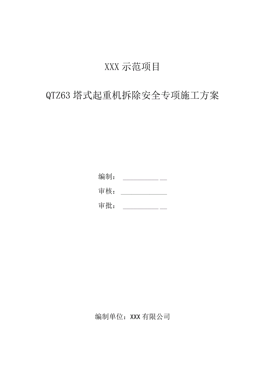 塔吊拆除安全专项施工方案.docx_第1页