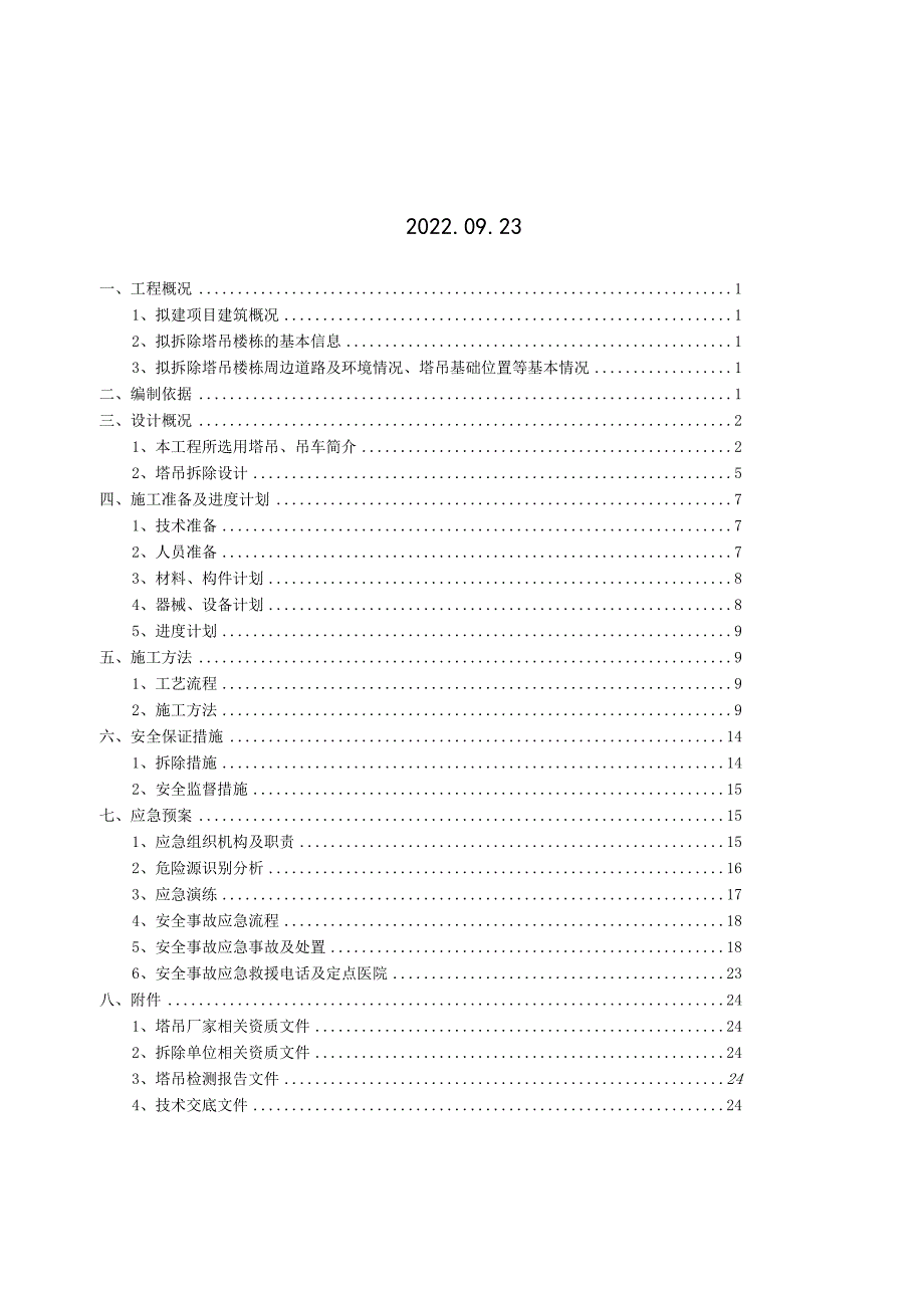 塔吊拆除安全专项施工方案.docx_第2页