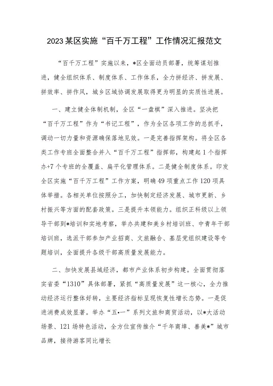 2023某区实施“百千万工程”工作情况汇报范文.docx_第1页