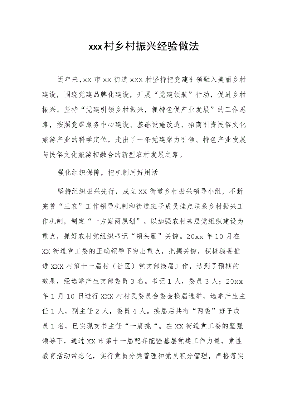 xxx村乡村振兴经验做法.docx_第1页