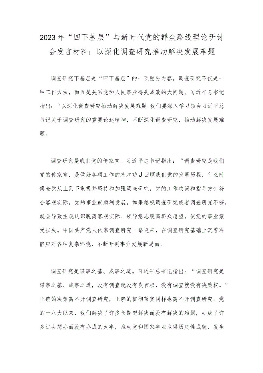 2023年“四下基层”与新时代党的群众路线理论研讨会发言材料：以深化调查研究推动解决发展难题.docx_第1页