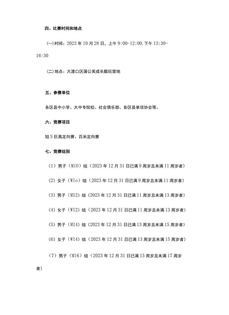 “奔跑吧·少年”2023年重庆市青少年定向锦标赛竞赛规程.docx_第2页