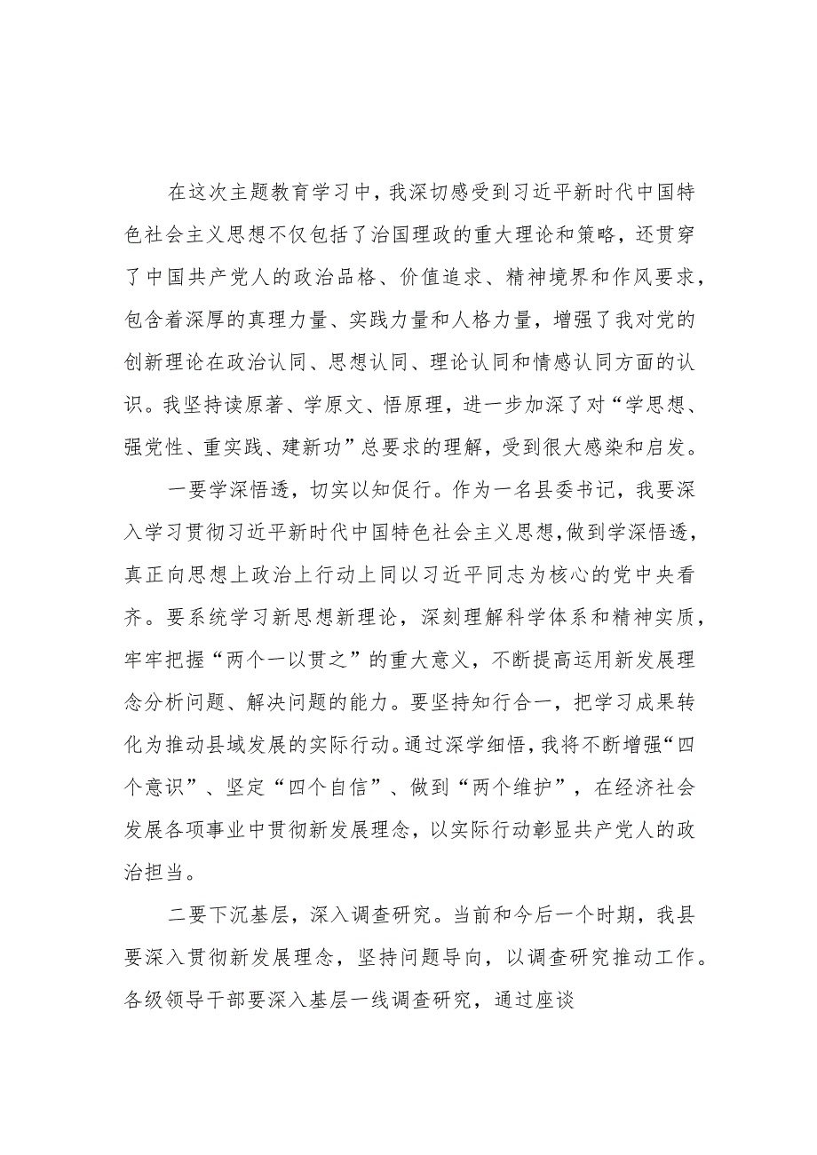 县处级领导干部2023年第二批主题教育（读书班）学习研讨交流发言材料5篇.docx_第2页