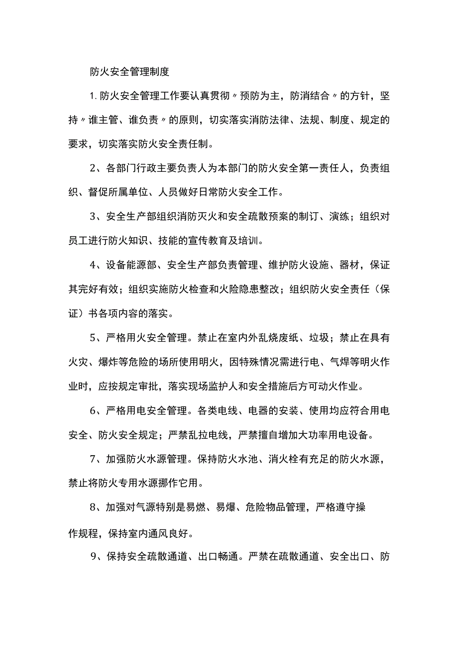 防火安全管理制度.docx_第1页