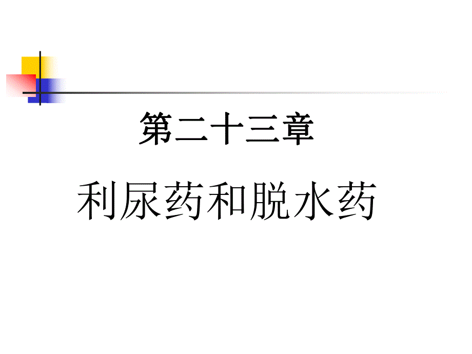 第23章利尿药.ppt_第1页