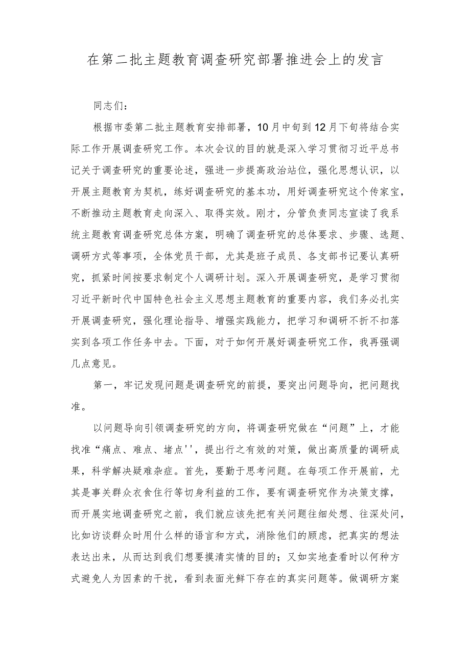 （4篇）2023年在第二批主题教育调查研究部署推进会上的发言.docx_第1页