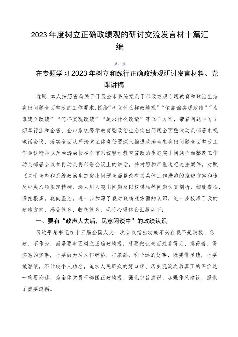 2023年度树立正确政绩观的研讨交流发言材十篇汇编.docx_第1页