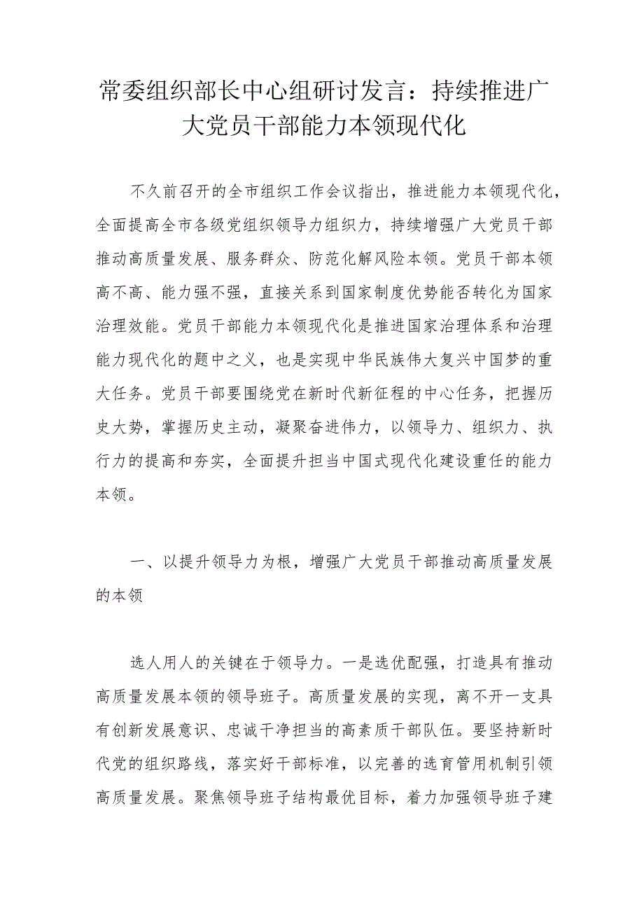 常委组织部长中心组研讨发言：持续推进广大党员干部能力本领现代化.docx_第1页