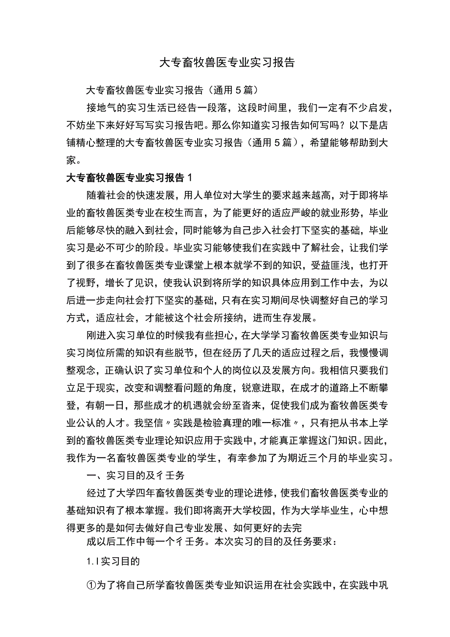 大专畜牧兽医专业实习报告.docx_第1页