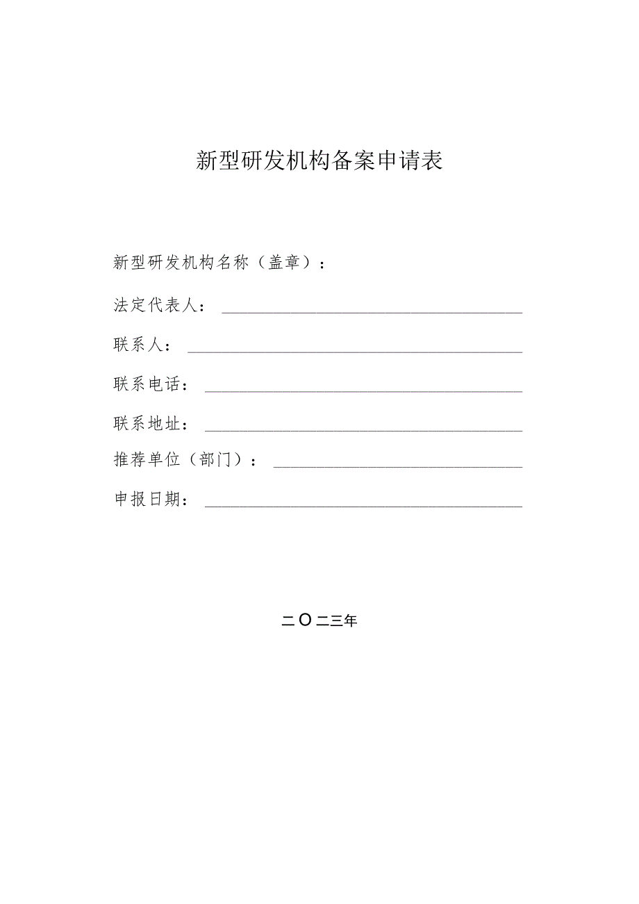 新型研发机构备案申请表.docx_第1页