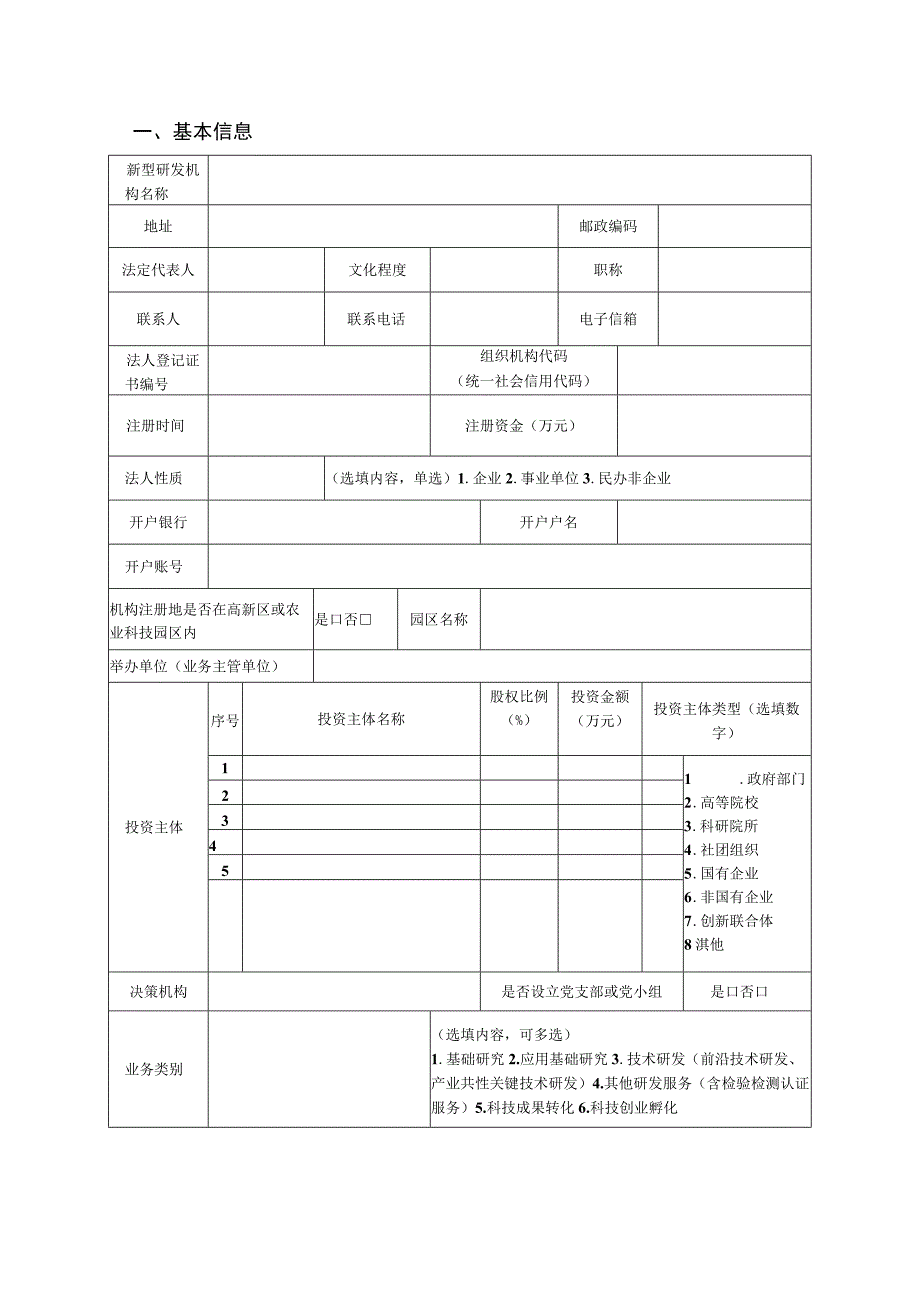 新型研发机构备案申请表.docx_第2页