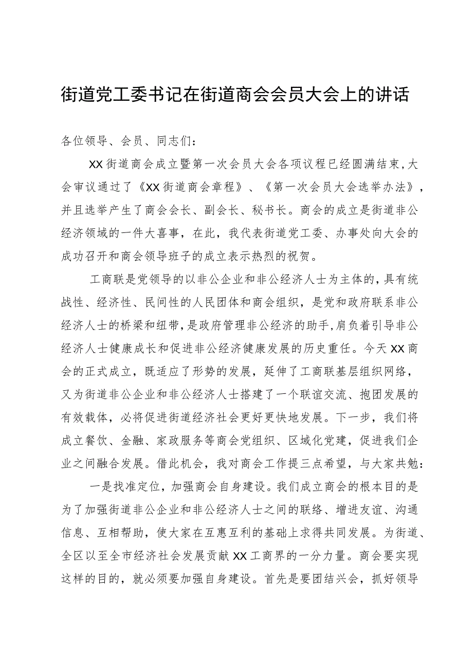 街道党工委书记在街道商会会员大会上的讲话.docx_第1页