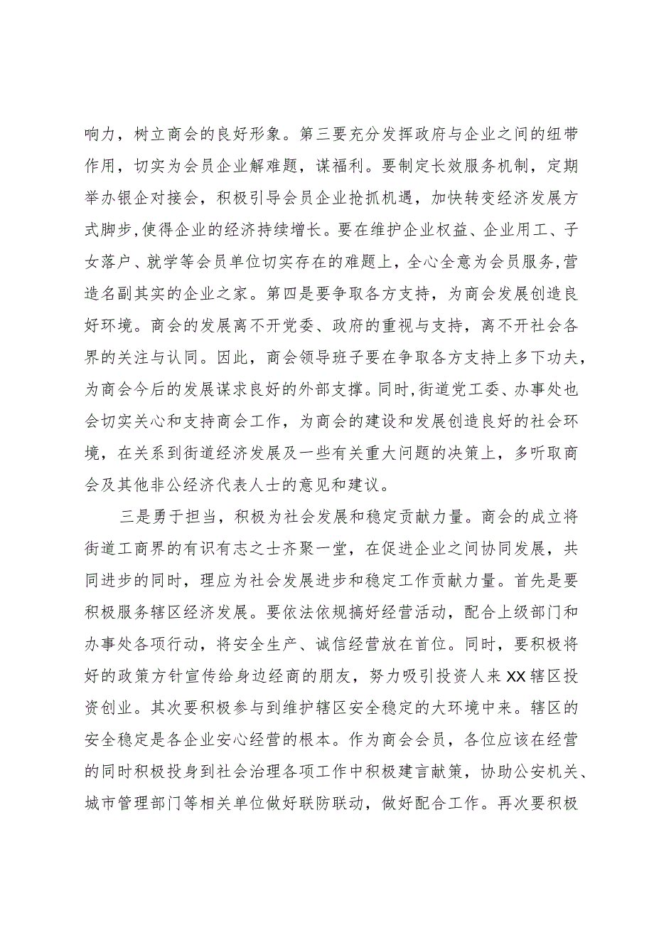 街道党工委书记在街道商会会员大会上的讲话.docx_第3页