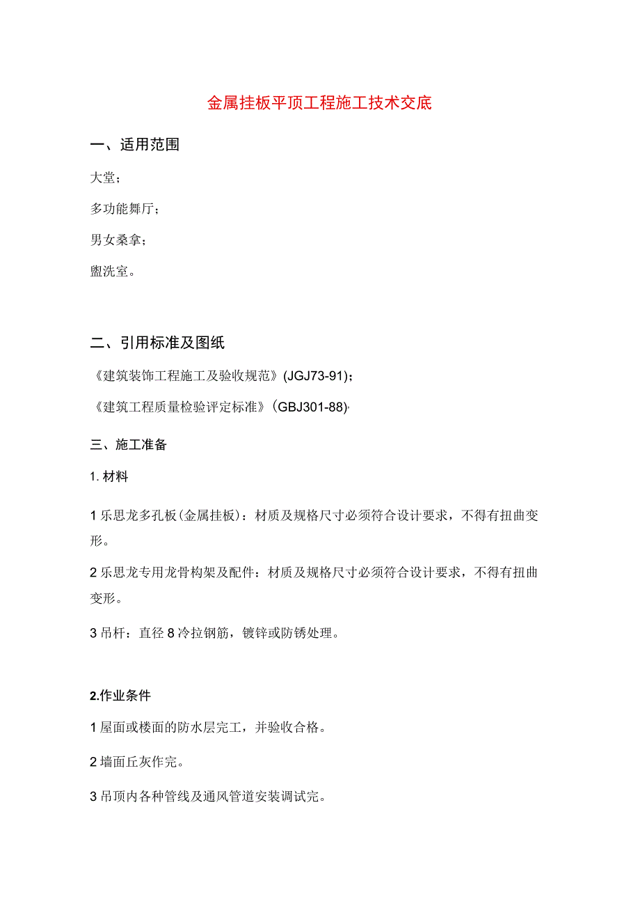 金属挂板平顶工程施工技术交底.docx_第1页