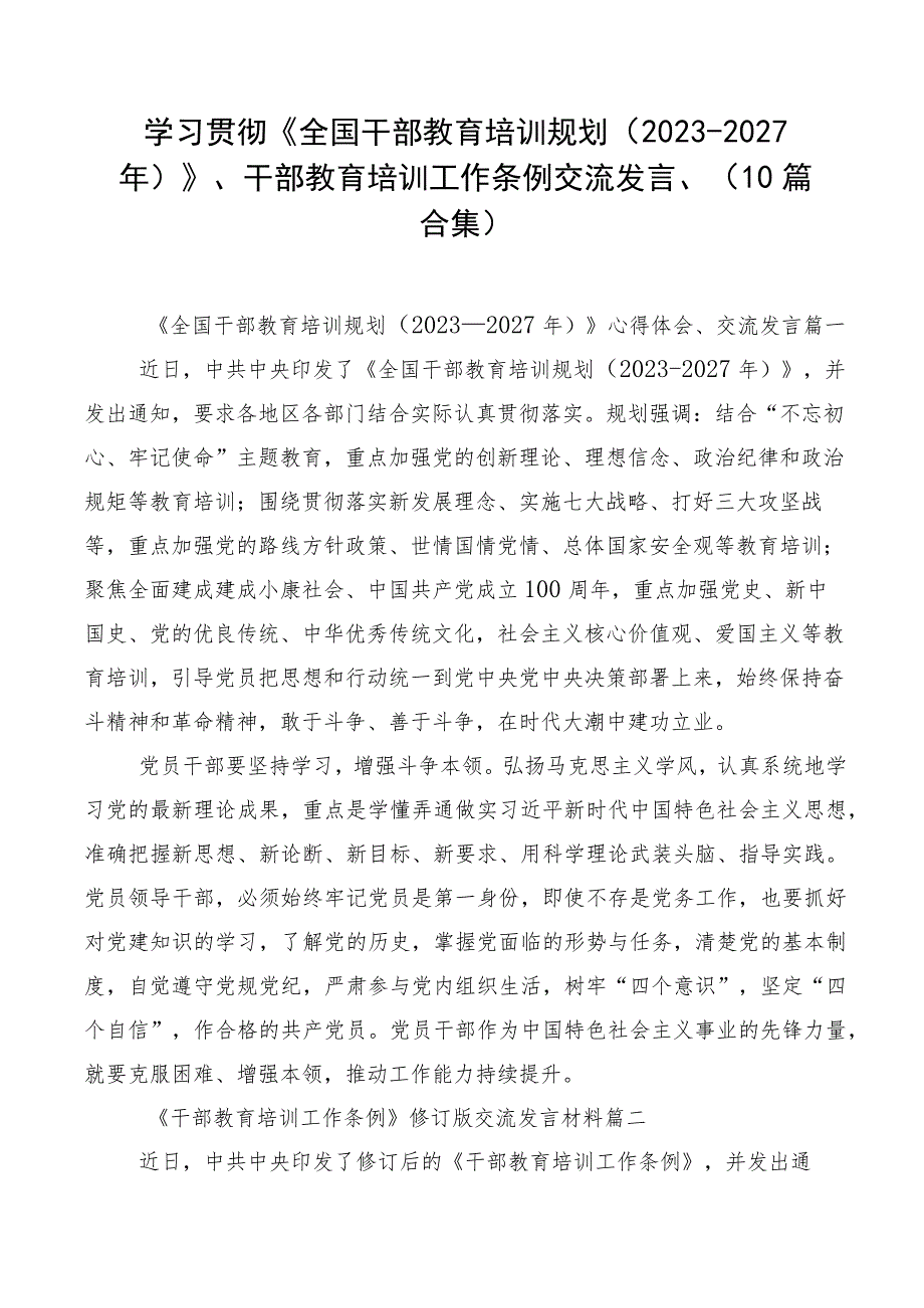 学习贯彻《全国干部教育培训规划（2023-2027年）》、干部教育培训工作条例交流发言、（10篇合集）.docx_第1页