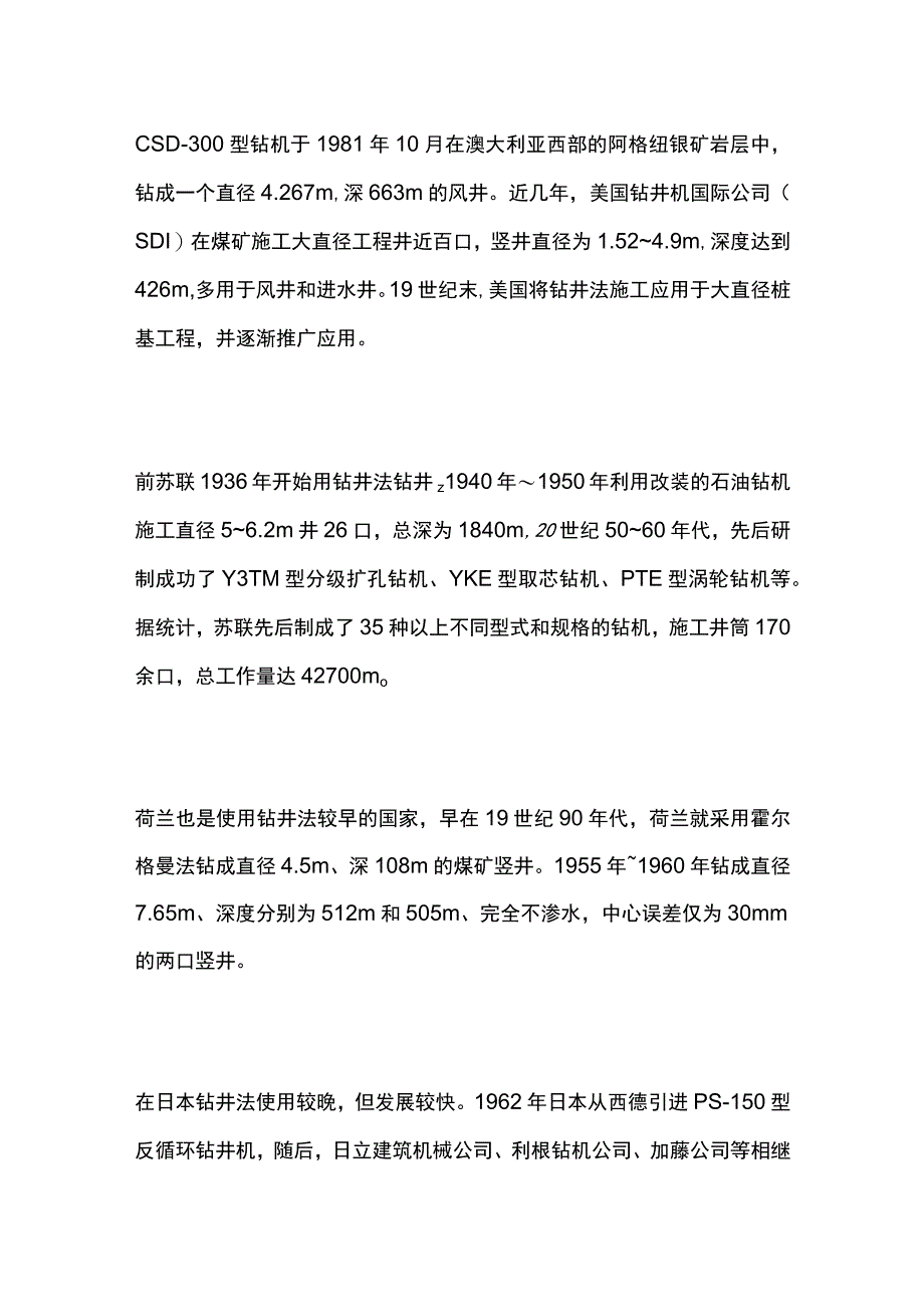 大直径工程井钻井法凿井技术.docx_第3页