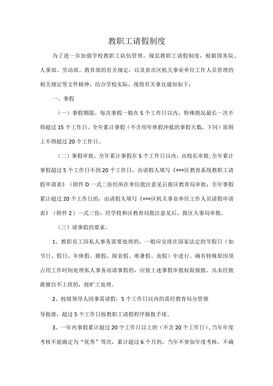 教职工请假制度.docx_第1页