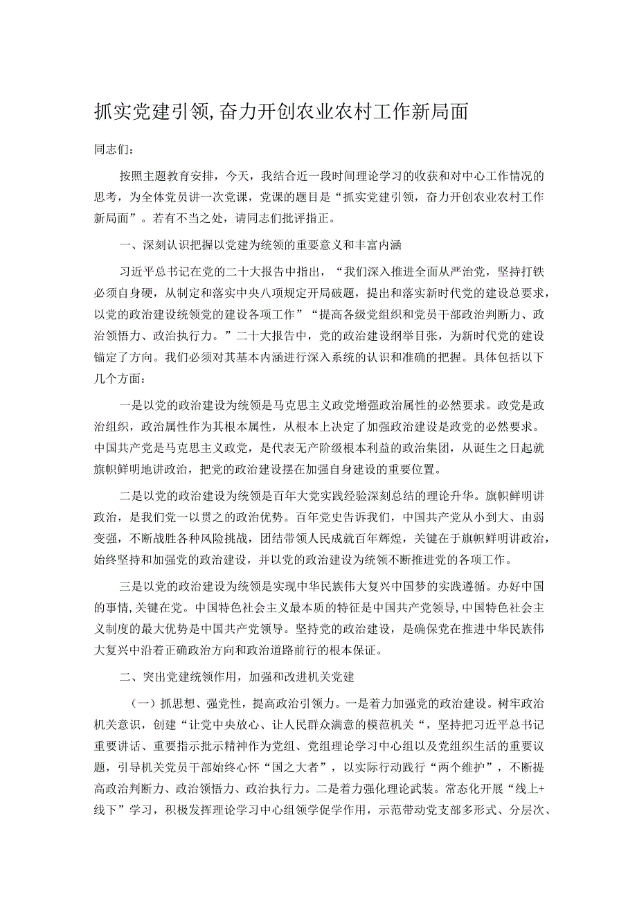 抓实党建引领,奋力开创农业农村工作新局面.docx_第1页