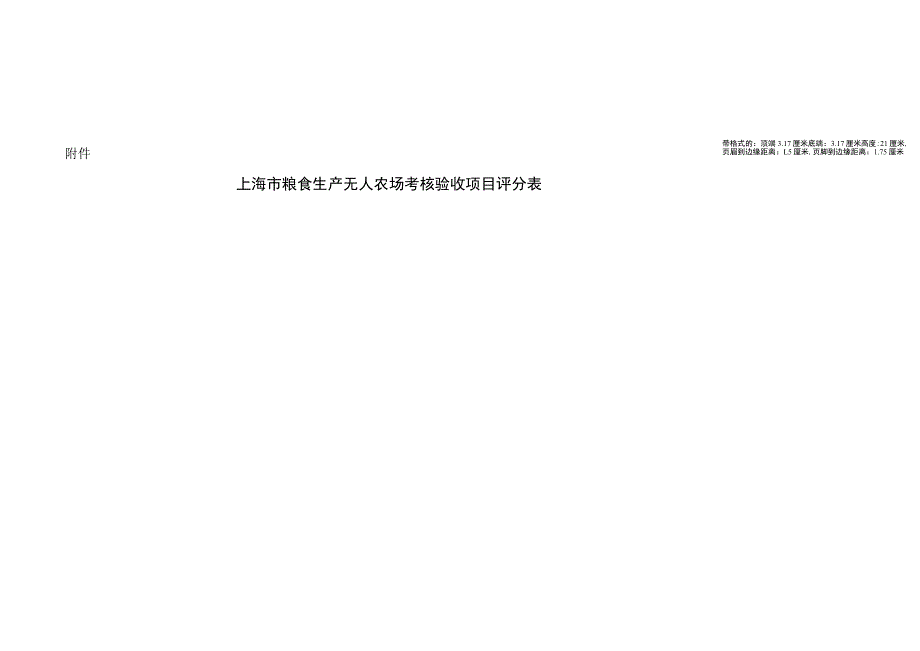 上海市粮食生产无人农场考核验收办法.docx_第3页