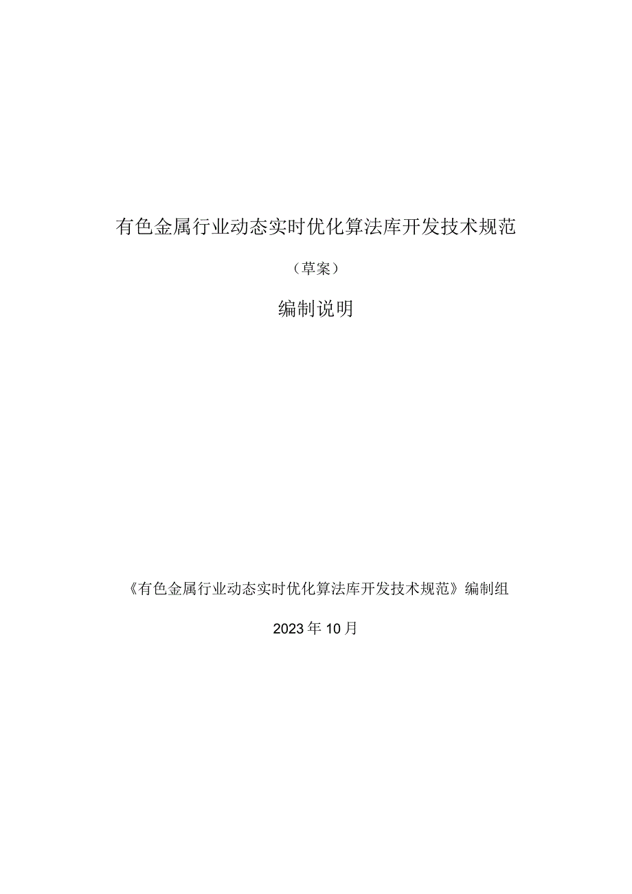 有色金属行业动态实时优化算法库开发技术规范编制说明.docx_第1页