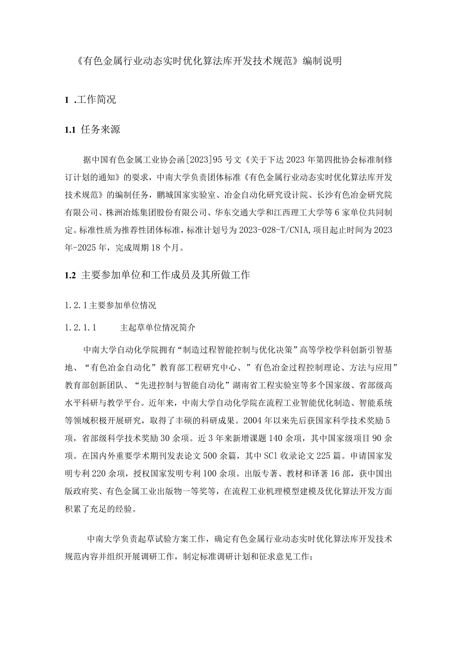 有色金属行业动态实时优化算法库开发技术规范编制说明.docx_第2页