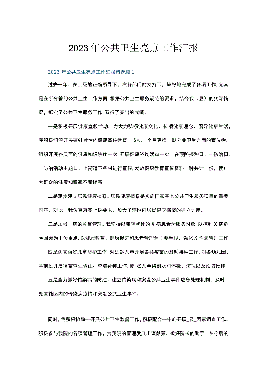 2023年公共卫生亮点工作汇报5篇.docx_第1页