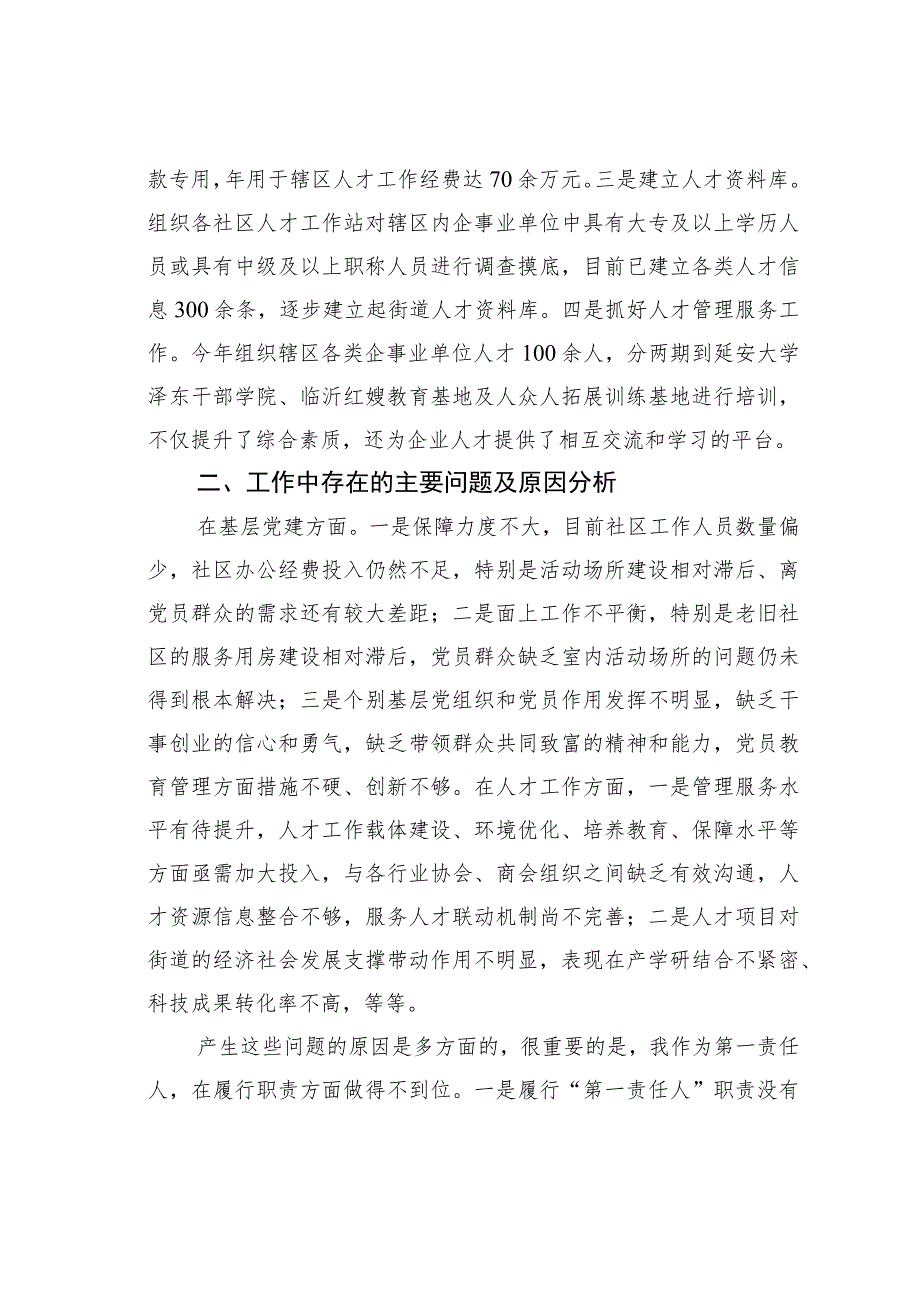 街道党工委书记抓基层党建和人才工作述职报告.docx_第3页