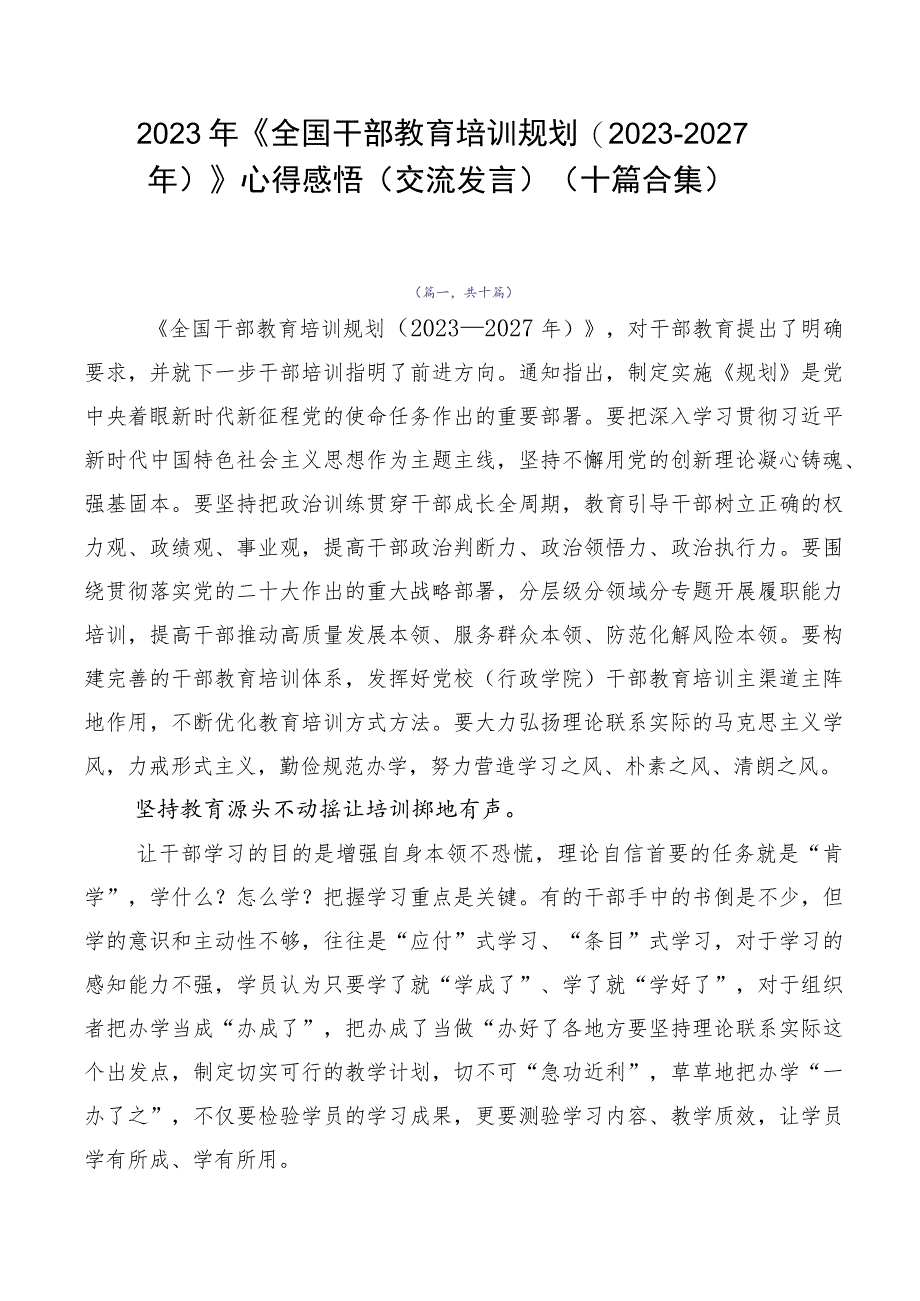 2023年《全国干部教育培训规划（2023-2027年）》心得感悟（交流发言）（十篇合集）.docx_第1页