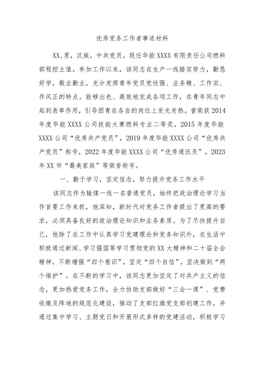 优秀党务工作者事迹材料.docx_第1页