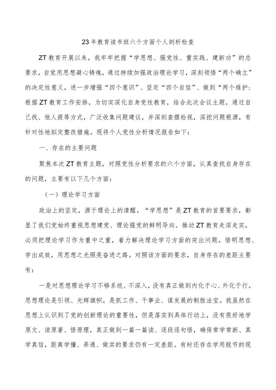 23年教育读书班六个方面个人剖析检查.docx_第1页