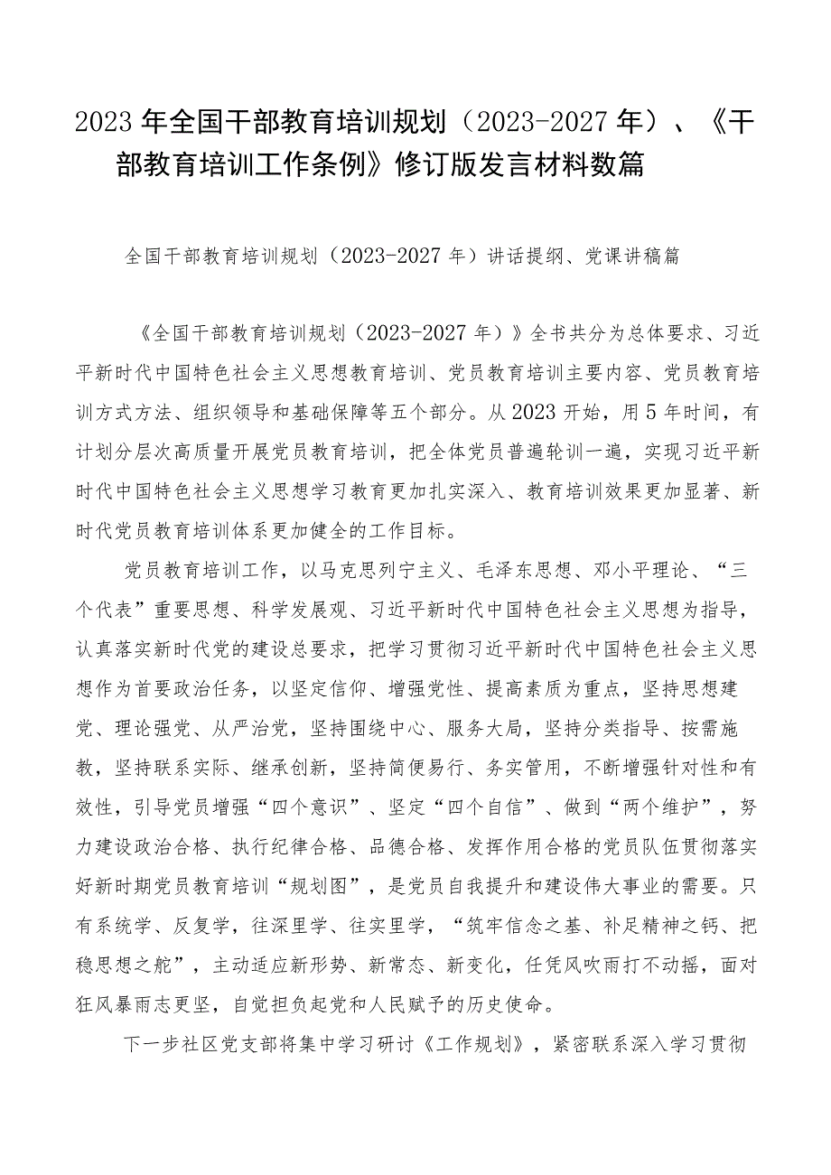 2023年全国干部教育培训规划（2023-2027年）、《干部教育培训工作条例》修订版发言材料数篇.docx_第1页