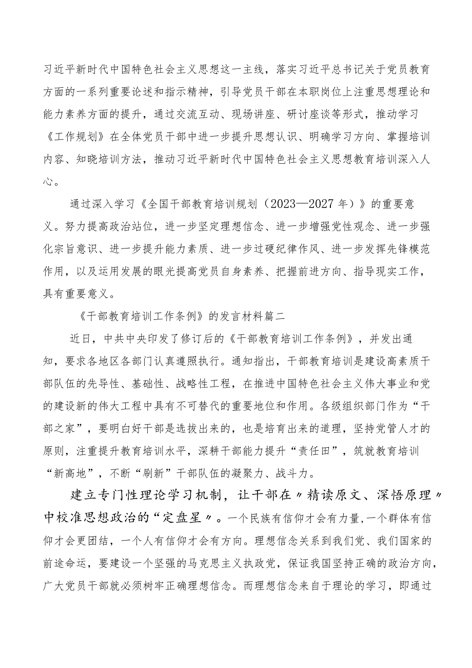 2023年全国干部教育培训规划（2023-2027年）、《干部教育培训工作条例》修订版发言材料数篇.docx_第2页