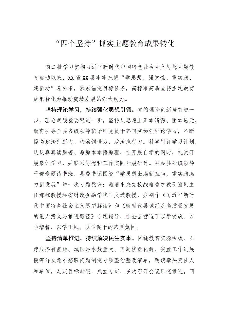 “四个坚持”抓实主题教育成果转化.docx_第1页