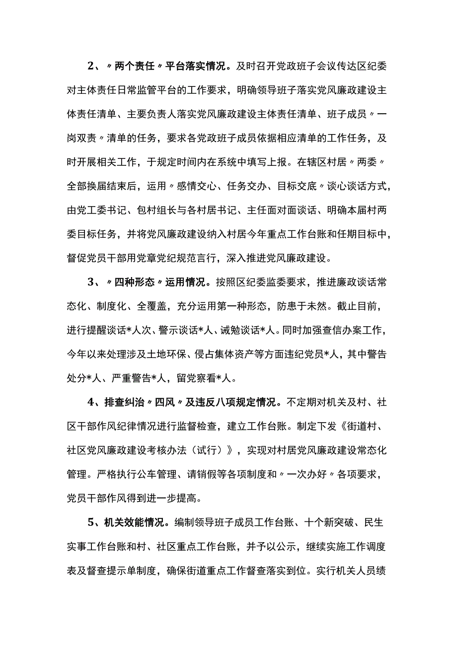 街道党工委书记2023年度党风廉政建设工作情况汇报.docx_第2页