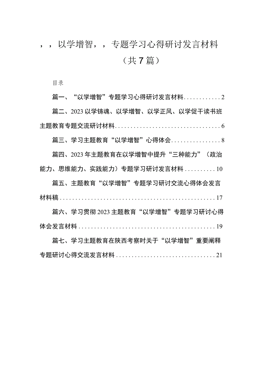 2023“以学增智”专题学习心得研讨发言材料（共7篇）.docx_第1页