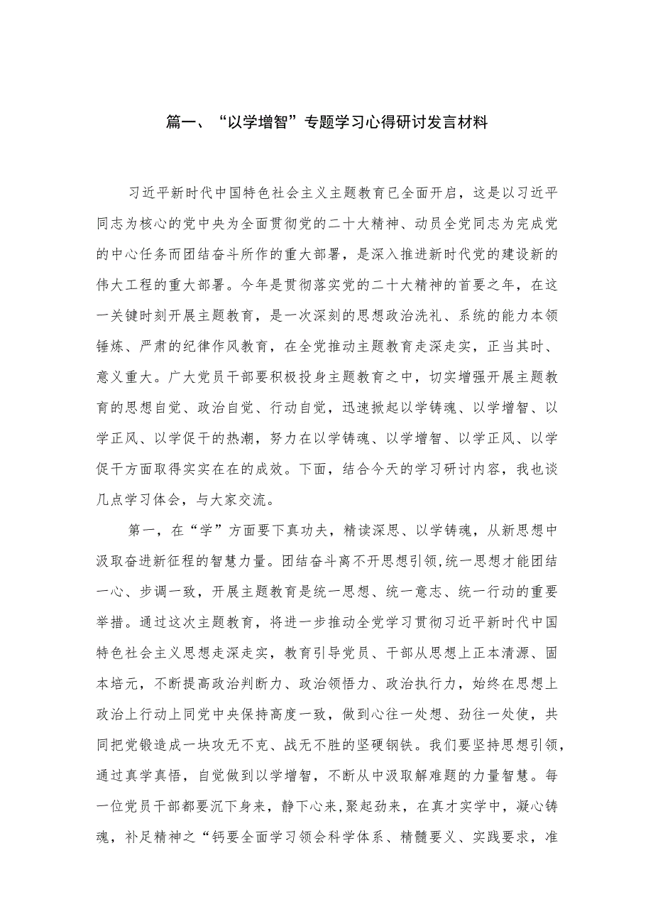 2023“以学增智”专题学习心得研讨发言材料（共7篇）.docx_第2页