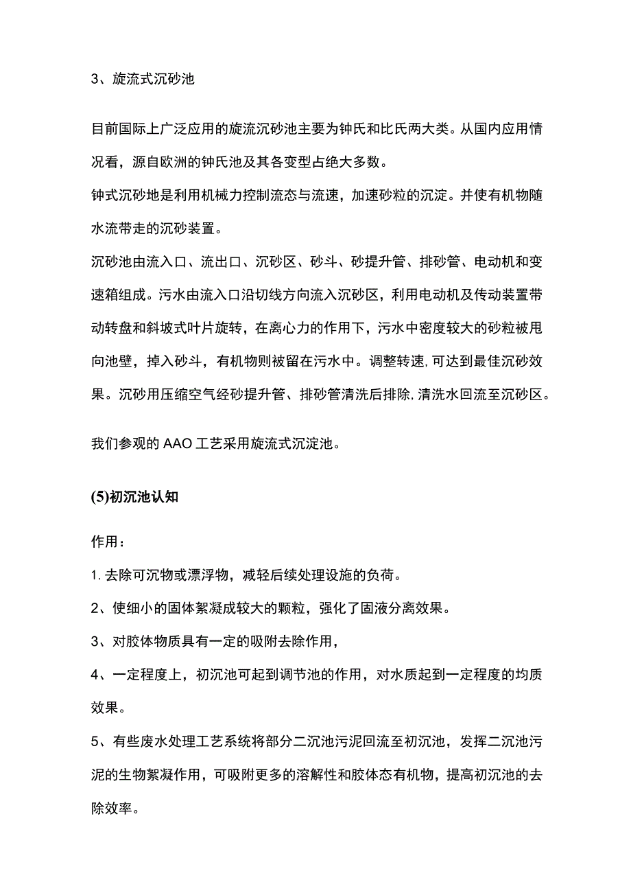 城市污水AAO处理工艺.docx_第3页