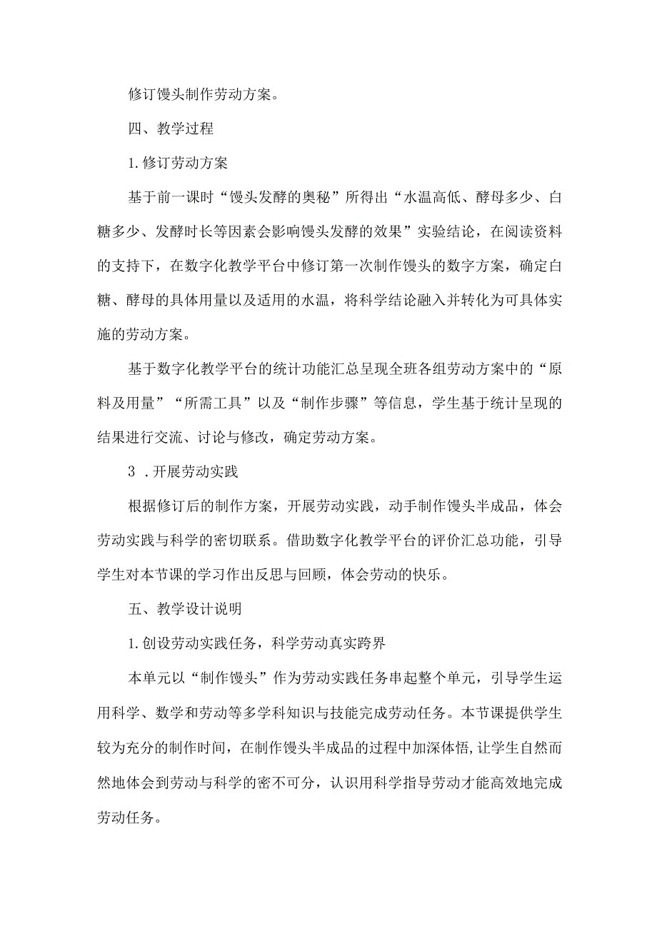 沪科教版四年级自然跨学科主题学习教学设计巧用科学做馒头.docx_第2页