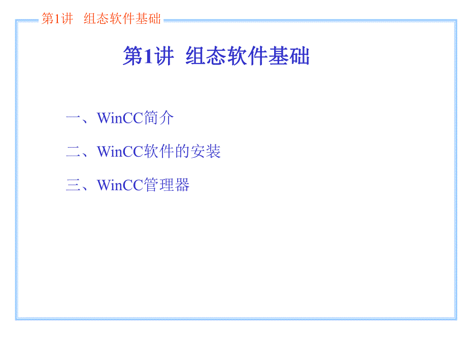 第1讲组态软件基础.ppt_第2页