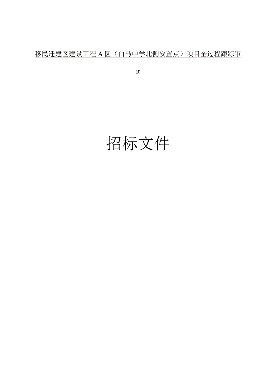 移民迁建区建设工程A区（白马中学北侧安置点）项目全过程跟踪审计招标文件.docx_第1页