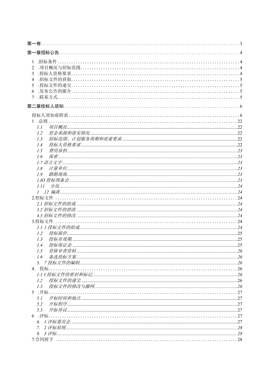 移民迁建区建设工程A区（白马中学北侧安置点）项目全过程跟踪审计招标文件.docx_第2页