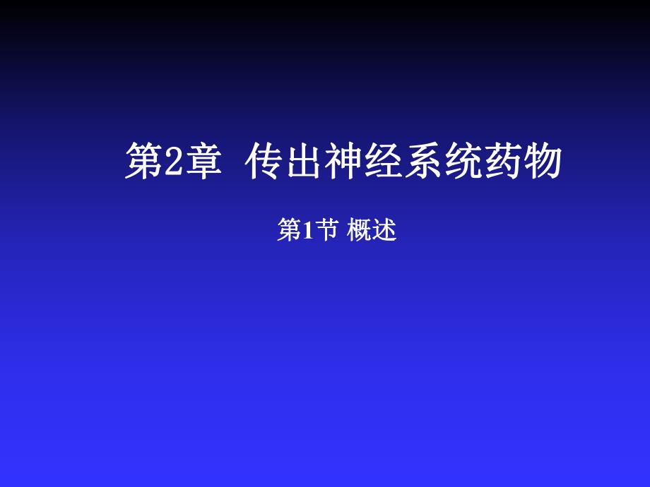 第2章传出神经系统药物.ppt_第1页