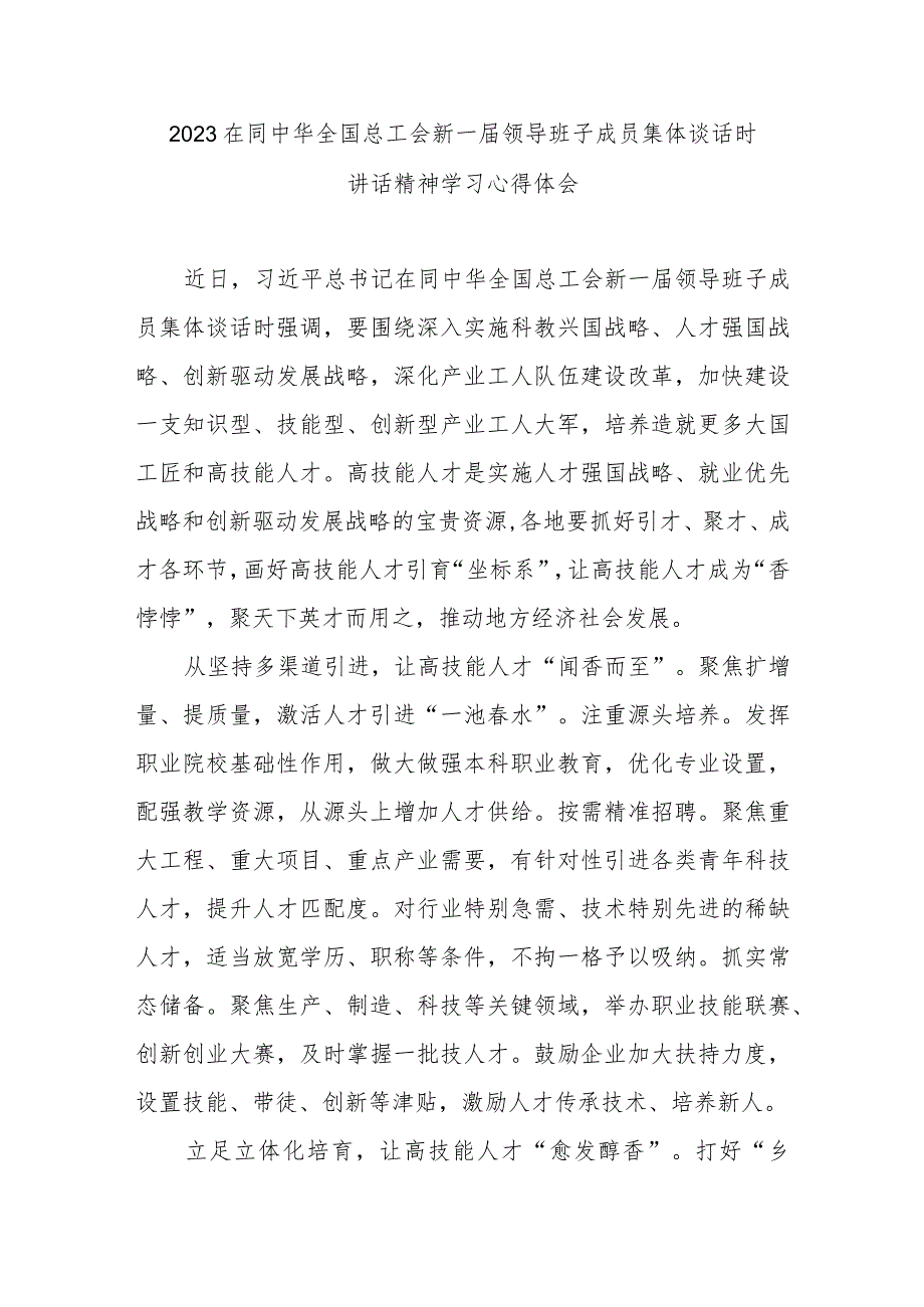 2023在同中华全国总工会新一届领导班子成员集体谈话时讲话精神学习心得体会2篇.docx_第1页