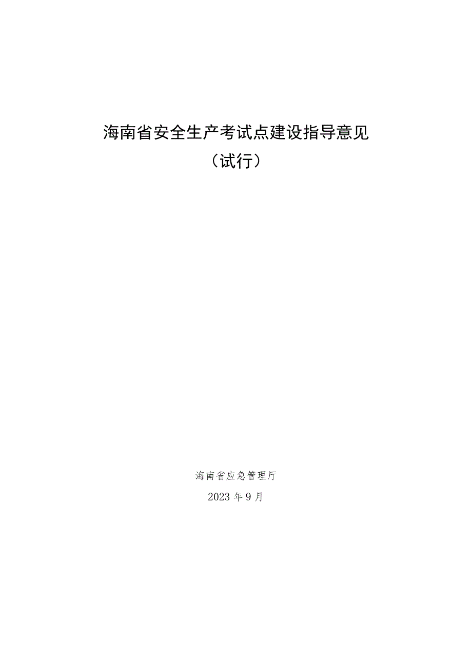 海南省安全生产考试点建设指导意见（试行）.docx_第1页