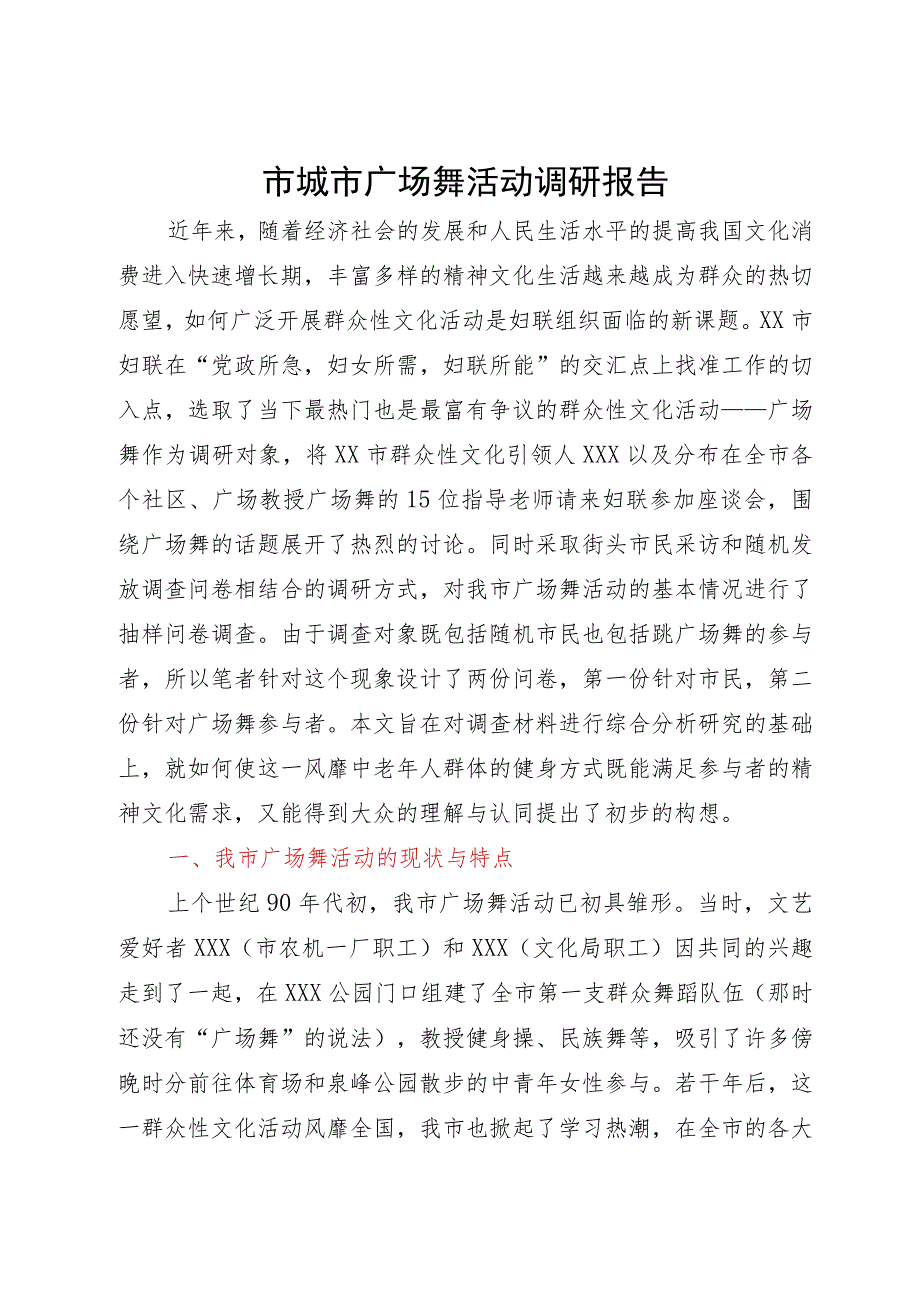 市城市广场舞活动调研报告.docx_第1页