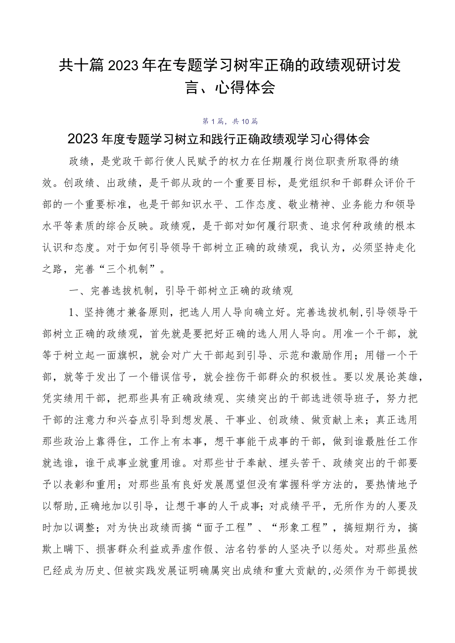 共十篇2023年在专题学习树牢正确的政绩观研讨发言、心得体会.docx_第1页