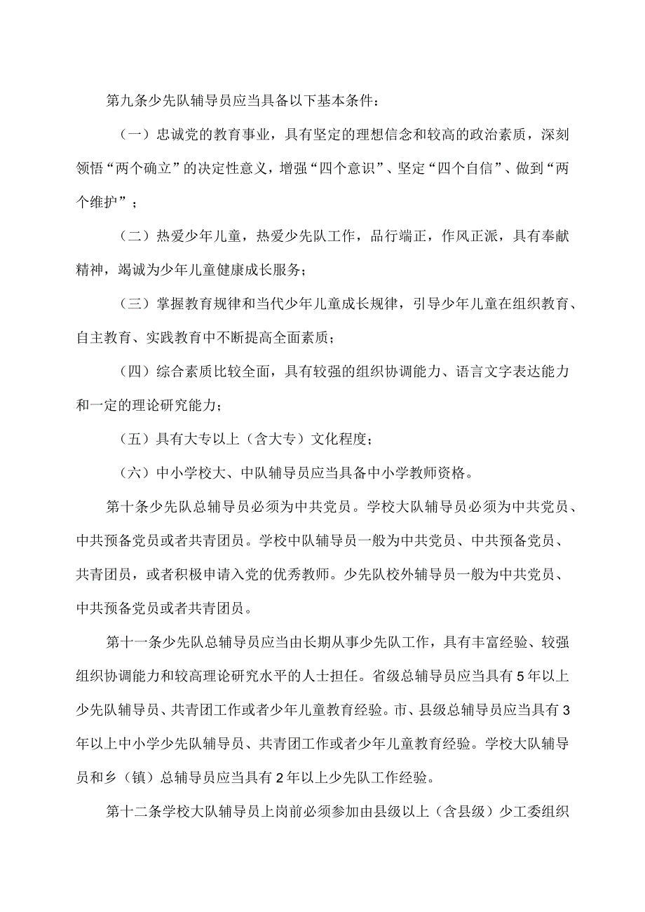 少先队辅导员管理办法（2023年）.docx_第3页