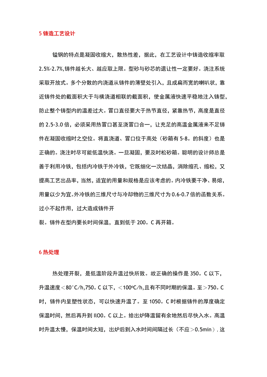 高锰钢必要铸造技术汇总.docx_第3页