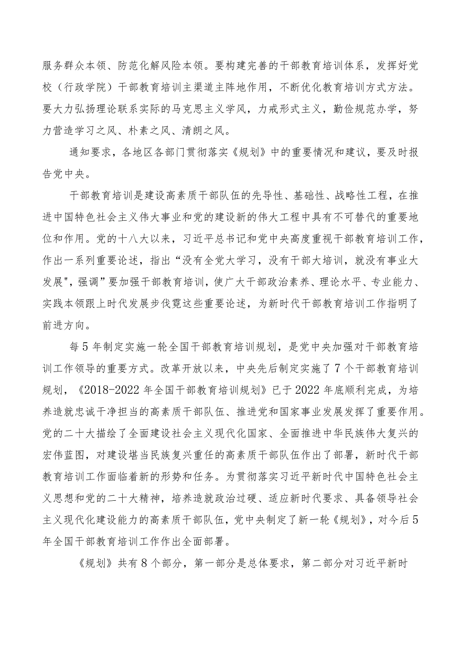 《全国干部教育培训规划（2023-2027年）》发言材料数篇.docx_第3页